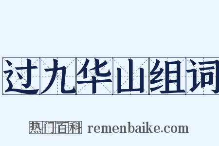 过九华山组词是什么意思的图片